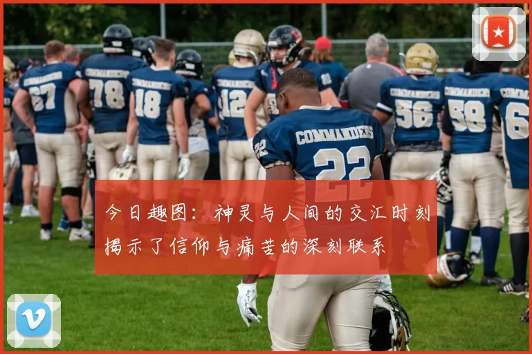 今日趣图：神灵与人间的交汇时刻揭示了信仰与痛苦的深刻联系
