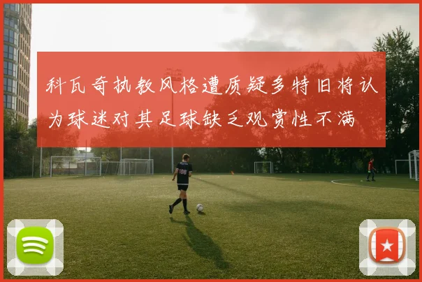 科瓦奇执教风格遭质疑多特旧将认为球迷对其足球缺乏观赏性不满