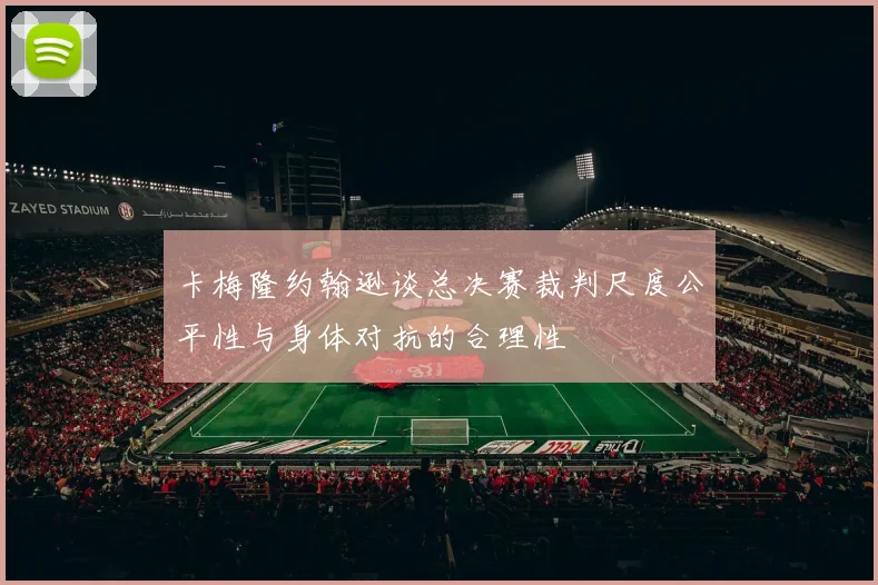卡梅隆约翰逊谈总决赛裁判尺度公平性与身体对抗的合理性