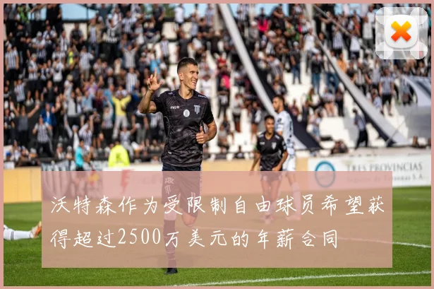 沃特森作为受限制自由球员希望获得超过2500万美元的年薪合同