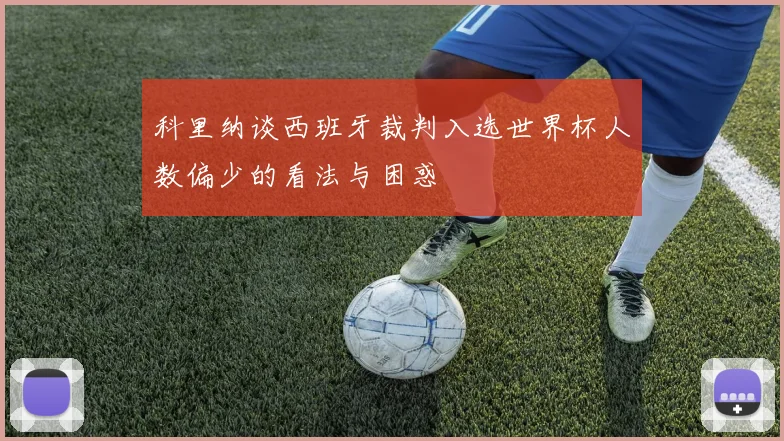 科里纳谈西班牙裁判入选世界杯人数偏少的看法与困惑