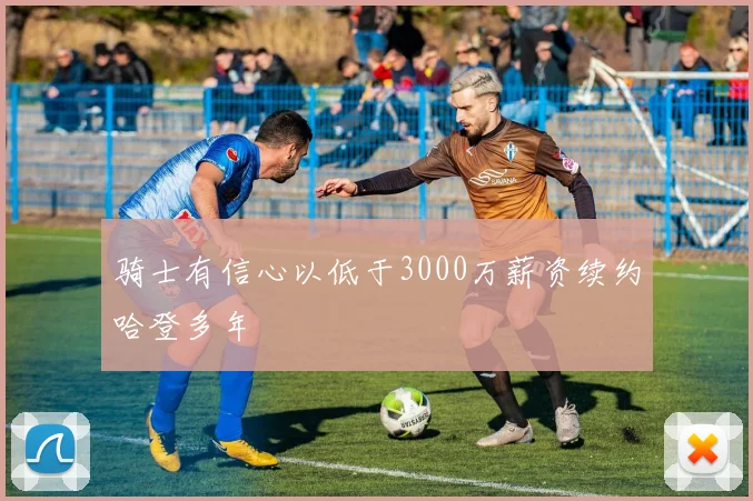 骑士有信心以低于3000万薪资续约哈登多年