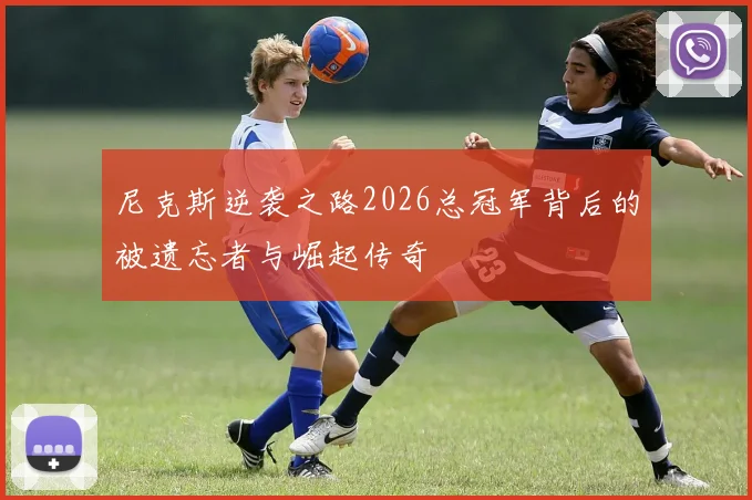 尼克斯逆袭之路2026总冠军背后的被遗忘者与崛起传奇