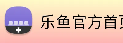 乐鱼官方首页入口 logo